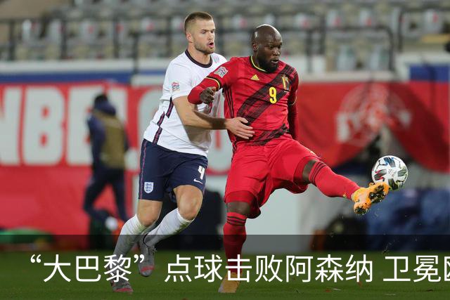 “大巴黎”点球击败阿森纳 卫冕欧冠冠军