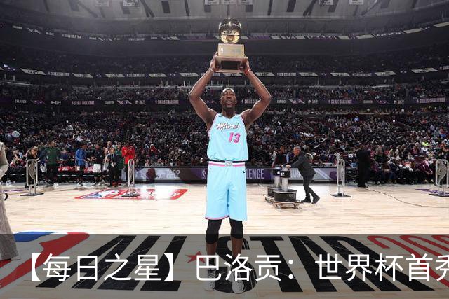【每日之星】巴洛贡：世界杯首秀即高光 惊艳复刻克洛泽神迹