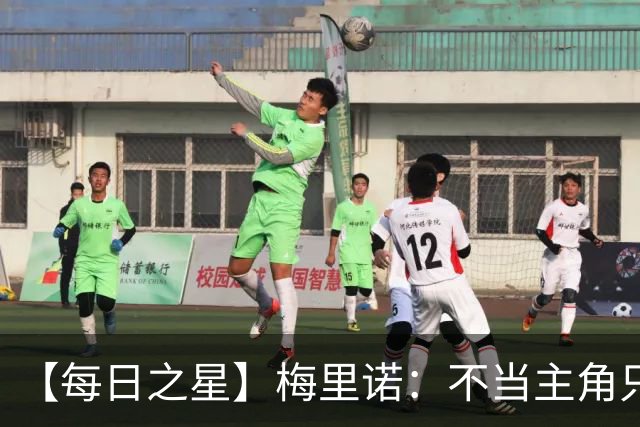【每日之星】梅里诺：不当主角只做救世主 硬控西班牙命运