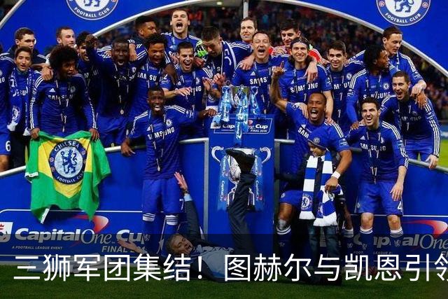 三狮军团集结！图赫尔与凯恩引领英格兰国家队备战世界杯