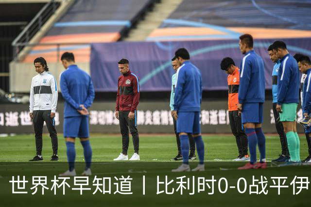 世界杯早知道丨比利时0-0战平伊朗 西班牙收获首胜