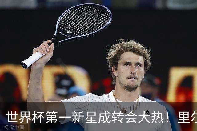 世界杯第一新星成转会大热！里尔开标价1亿欧元，曼城想买他