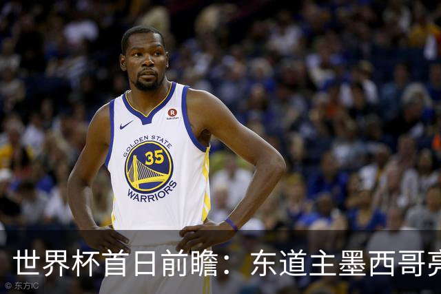 世界杯首日前瞻：东道主墨西哥亮相 亚洲球队迎首秀