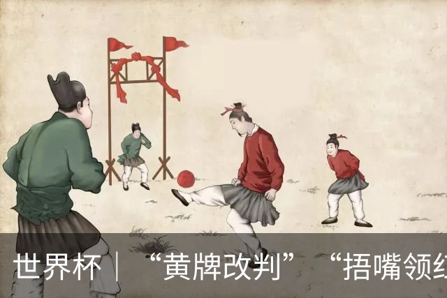 世界杯｜“黄牌改判”“捂嘴领红 ” 巴拉圭一队员两试新法