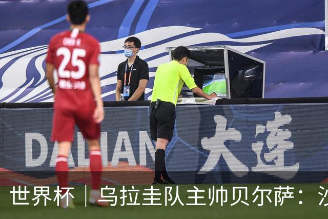 世界杯｜乌拉圭队主帅贝尔萨：沙特队不是“软柿子”