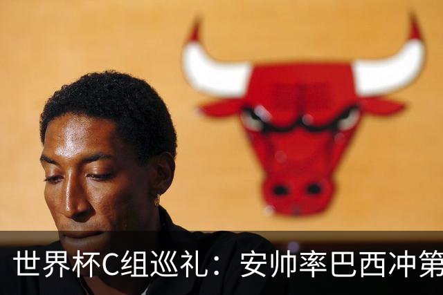 世界杯C组巡礼：安帅率巴西冲第六星 海地想拿队史首分