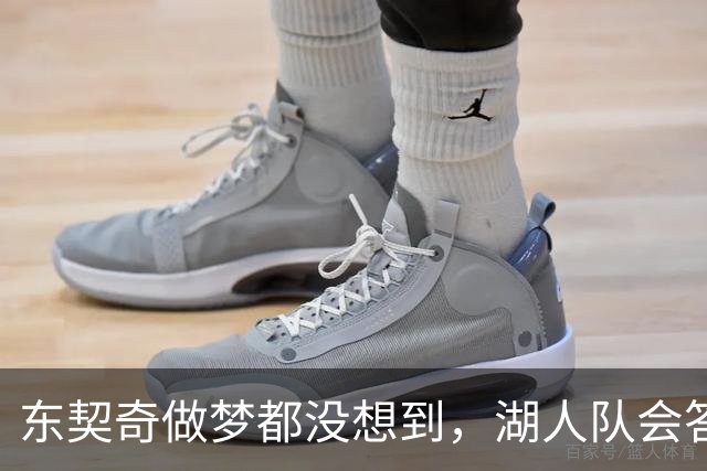 东契奇做梦都没想到，湖人队会答应詹姆斯这两个条件