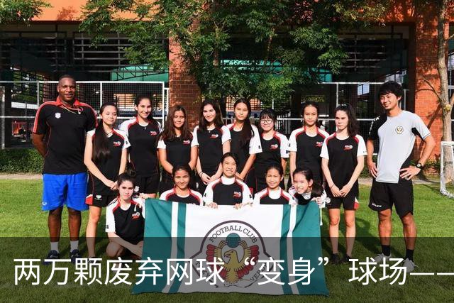 两万颗废弃网球“变身”球场——体育圈的这股“绿”色新潮