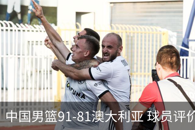 中国男篮91-81澳大利亚 球员评价：6人优秀，4人及格，2人低迷