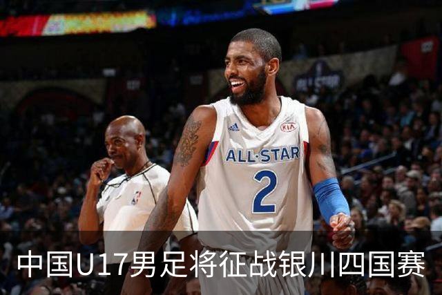 中国U17男足将征战银川四国赛