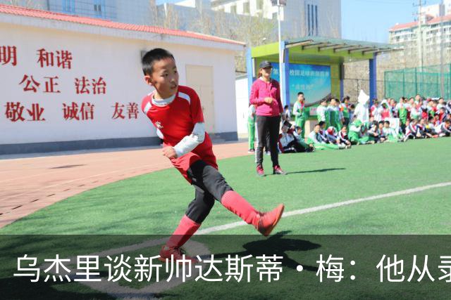 乌杰里谈新帅达斯蒂·梅：他从录像分析师做起 一路走来充满挑战