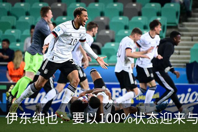 伊东纯也：要以100%状态迎来与荷兰的比赛 要努力将夺冠变为现实