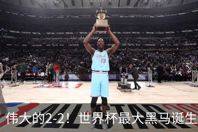 伟大的2-2！世界杯最大黑马诞生？ 逼平两大世界冠军实现国足目标