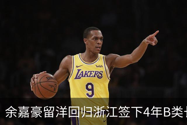 余嘉豪留洋回归浙江签下4年B类长约，这是一份什么样合同？