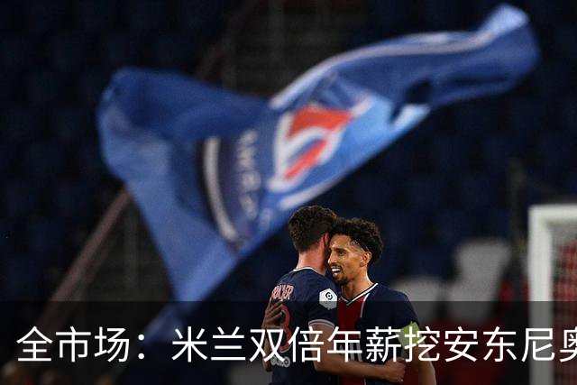 全市场：米兰双倍年薪挖安东尼奥·席尔瓦，准备向本菲卡正式报价