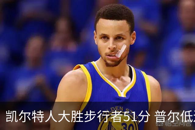 凯尔特人大胜步行者51分 普尔低迷奇才负老鹰