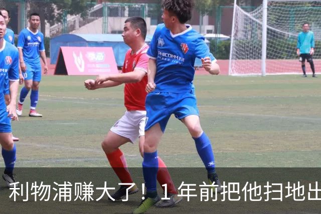 利物浦赚大了！1 年前把他扫地出门，如今白捡世界杯国脚