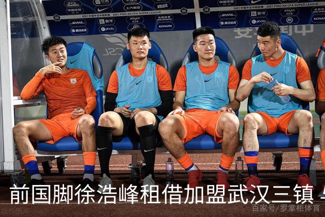 前国脚徐浩峰租借加盟武汉三镇 与恩师苏亚雷斯重聚