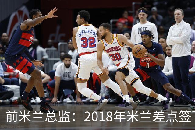 前米兰总监：2018年米兰差点签下C罗 因中资退缩交易最终告吹