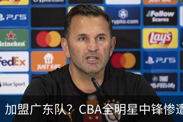 加盟广东队？CBA全明星中锋惨遭裁员，朱芳雨有望底薪完成捡漏！