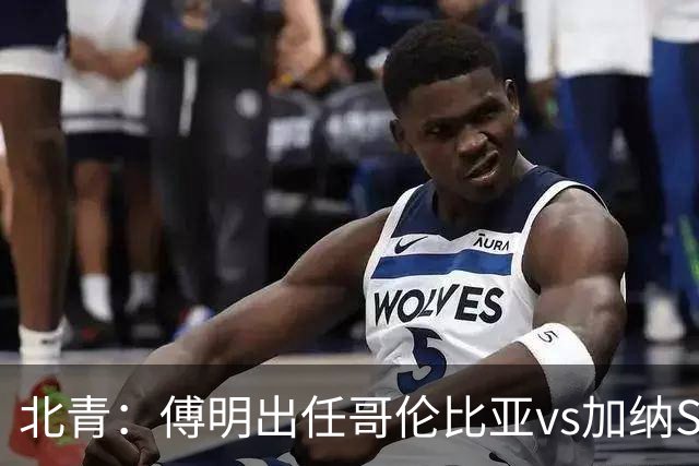 北青：傅明出任哥伦比亚vs加纳SVAR，他将第7次参与世界杯执法