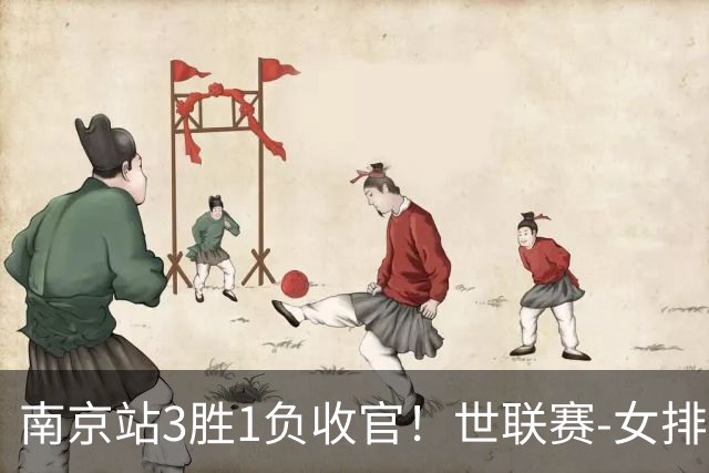 南京站3胜1负收官！世联赛-女排3-1逆转波兰 庄宇珊轰24分