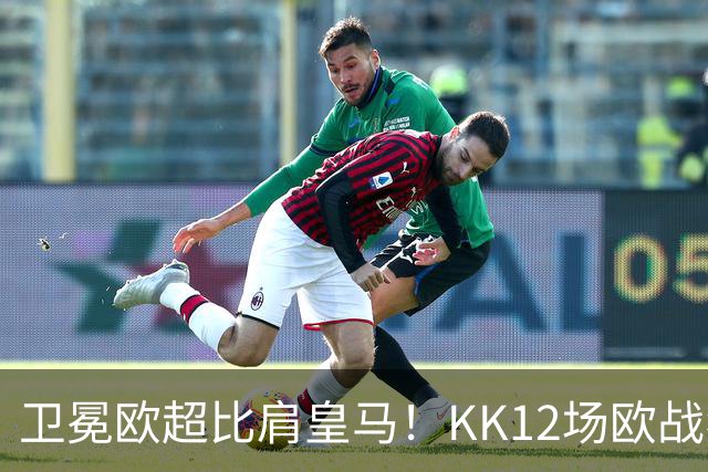 卫冕欧超比肩皇马！KK12场欧战狂造13球杜埃传射，大巴黎2-1维拉