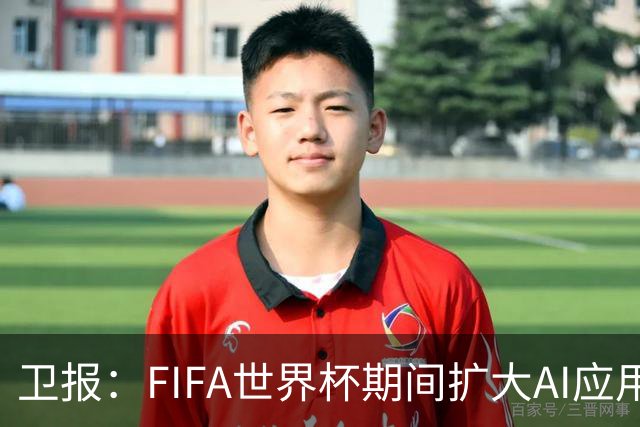 卫报：FIFA世界杯期间扩大AI应用，减少球员社媒接触的辱骂信息