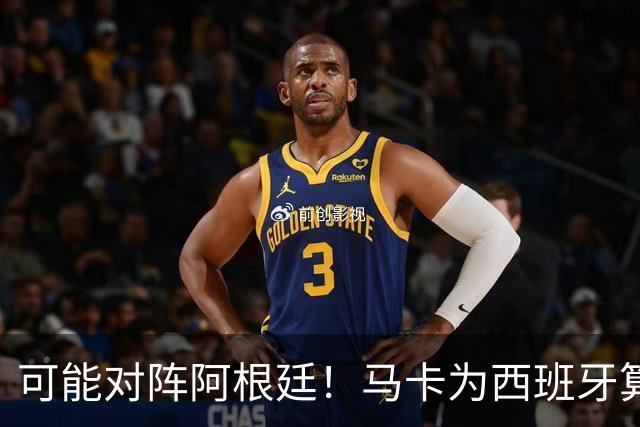 可能对阵阿根廷！马卡为西班牙算分：赢球必第1，若排第2将战J1