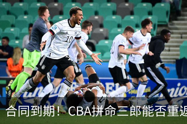 合同到期！CBA拼命三郎能否重返广东？期待辅佐徐杰、胡明轩