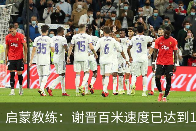 启蒙教练：谢晋百米速度已达到10秒8，他未来绝对可以去五大联赛