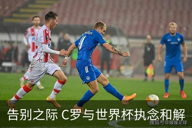 告别之际 C罗与世界杯执念和解