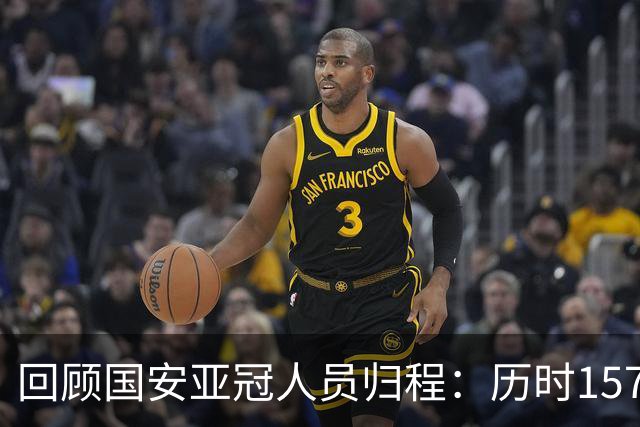 回顾国安亚冠人员归程：历时157天守得云开见月明