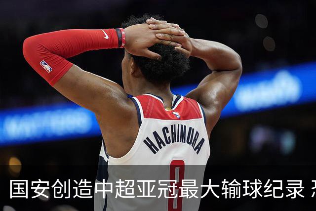 国安创造中超亚冠最大输球纪录 恐连续大比分输球