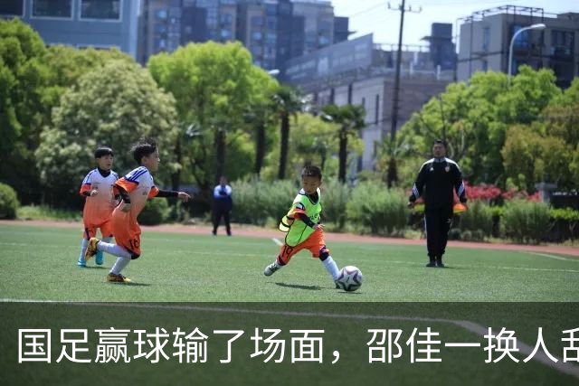国足赢球输了场面，邵佳一换人乱七八糟，朱鹏宇换上换下 1将下滑