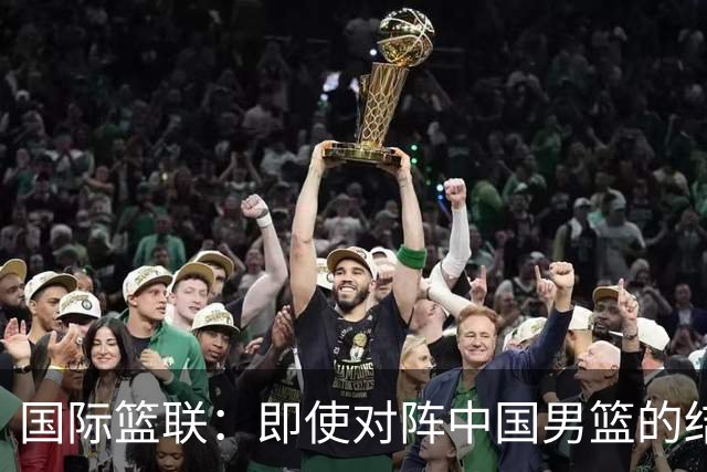 国际篮联：即使对阵中国男篮的结果不尽如人意，日本队也不会被淘汰