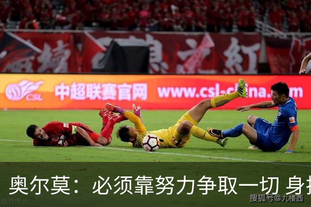 奥尔莫：必须靠努力争取一切 身披巴萨球衣就要承担责任和要求