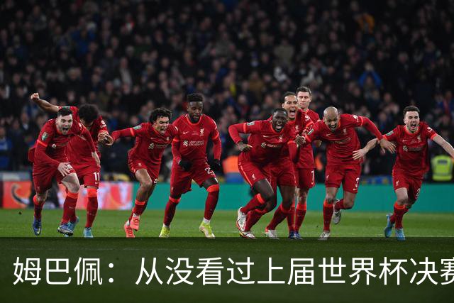 姆巴佩：从没看过上届世界杯决赛回放，会唤醒心魔，输了必须翻篇