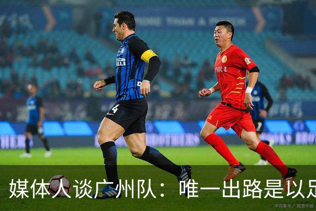 媒体人谈广州队：唯一出路是以足校为班底踢中冠