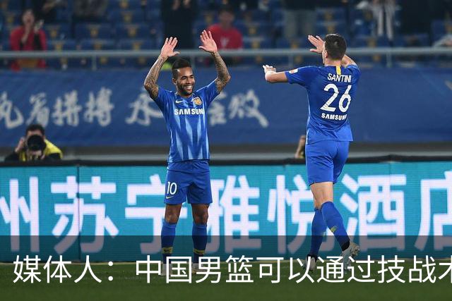 媒体人：中国男篮可以通过技战术多杀伤错位 从而压制日本男篮