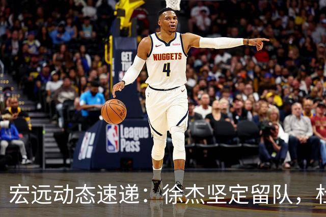宏远动态速递：徐杰坚定留队，杜锋续约加薪在即，王洪泽迎来19岁生日祝福