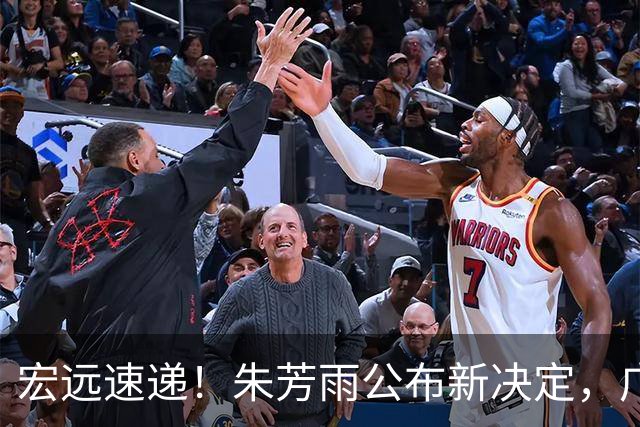宏远速递！朱芳雨公布新决定，广州放弃买断徐昕，崔永熙生日快乐