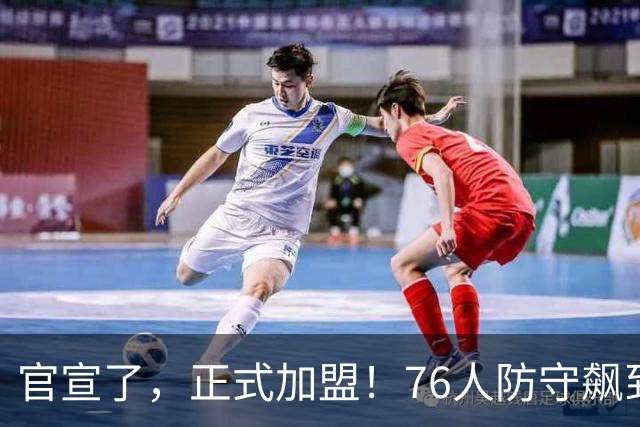 官宣了，正式加盟！76人防守飙到第一了