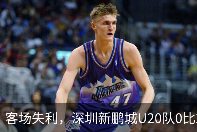 客场失利，深圳新鹏城U20队0比2不敌浙江俱乐部U20