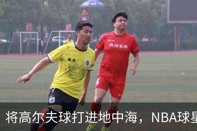 将高尔夫球打进地中海，NBA球星詹姆斯惹官司，意大利协会：已起诉，按刑法或判2-6年