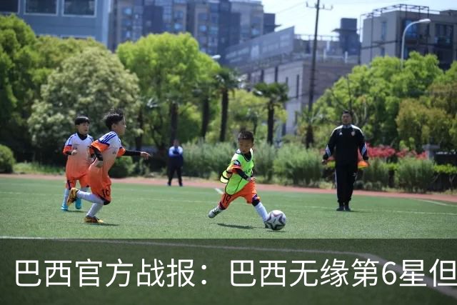 巴西官方战报：巴西无缘第6星但德意无缘第5星，我们仍是唯一5星