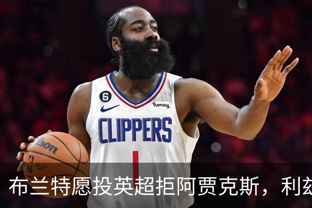 布兰特愿投英超拒阿贾克斯，利兹联获15球攻击手加盟良机