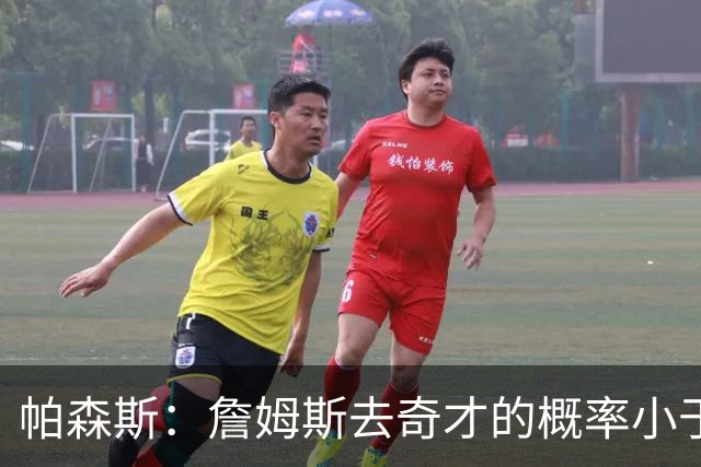 帕森斯：詹姆斯去奇才的概率小于零 他怎么可能去一支17胜的队