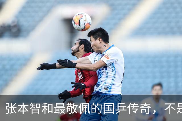 张本智和最敬佩的国乒传奇，不是马龙，而是那个让他苦追10年的人