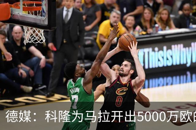 德媒：科隆为马拉开出5000万欧的转会标价，多特无力承担这笔费用